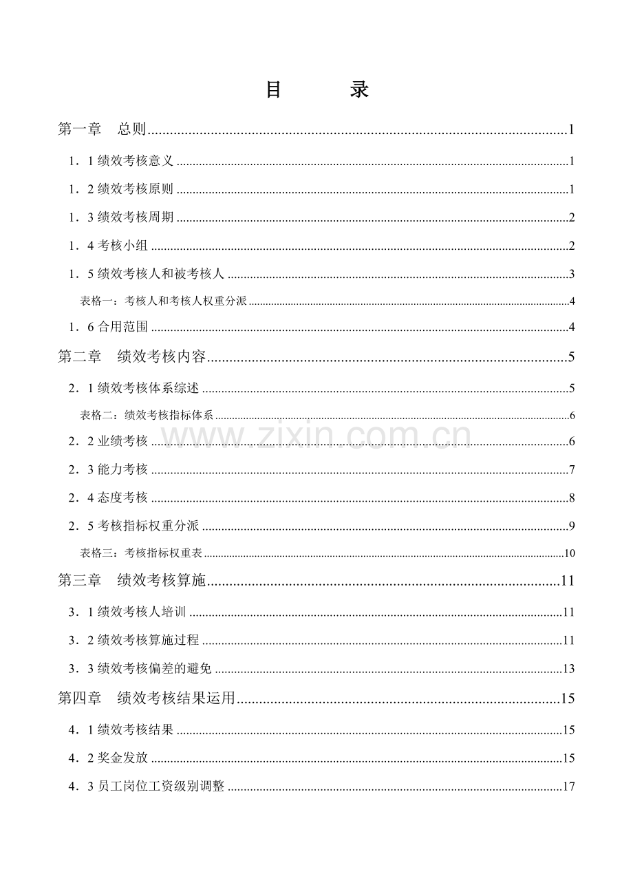 神木化工员工绩效考核手册.doc_第2页