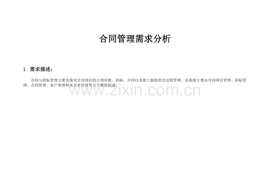 合同管理-需求分析文档.doc_第1页