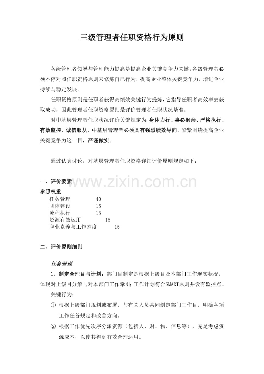 基层管理者任职资格标准华为三级管理者.doc_第1页