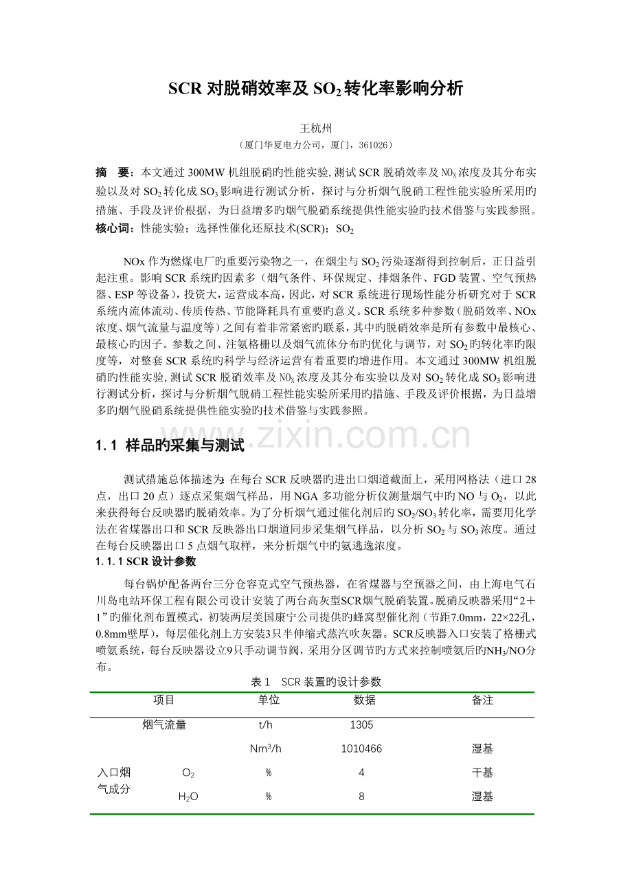 SCR对脱硝效率及SO2转化率影响分析.doc_第1页