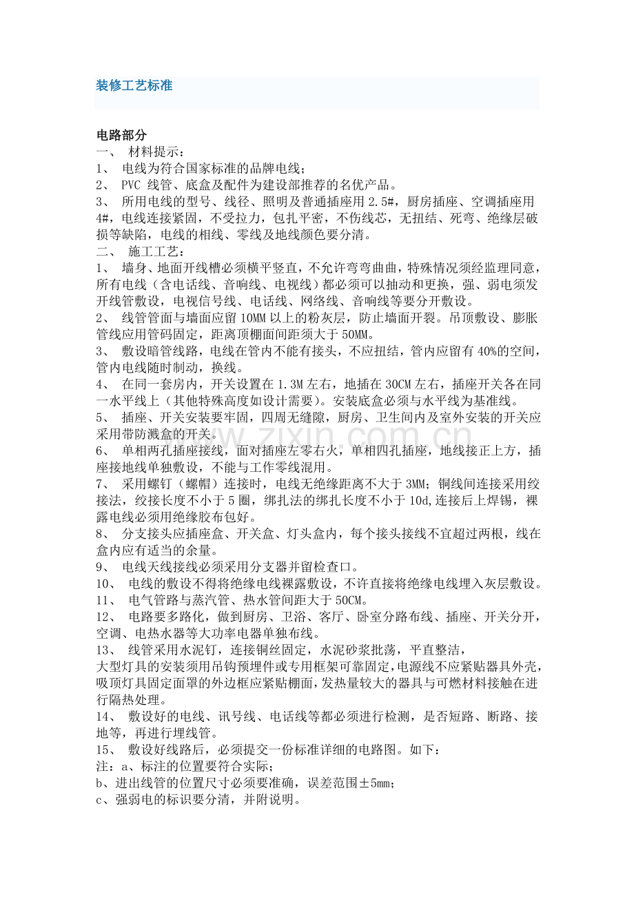 装修工艺标准.doc_第1页