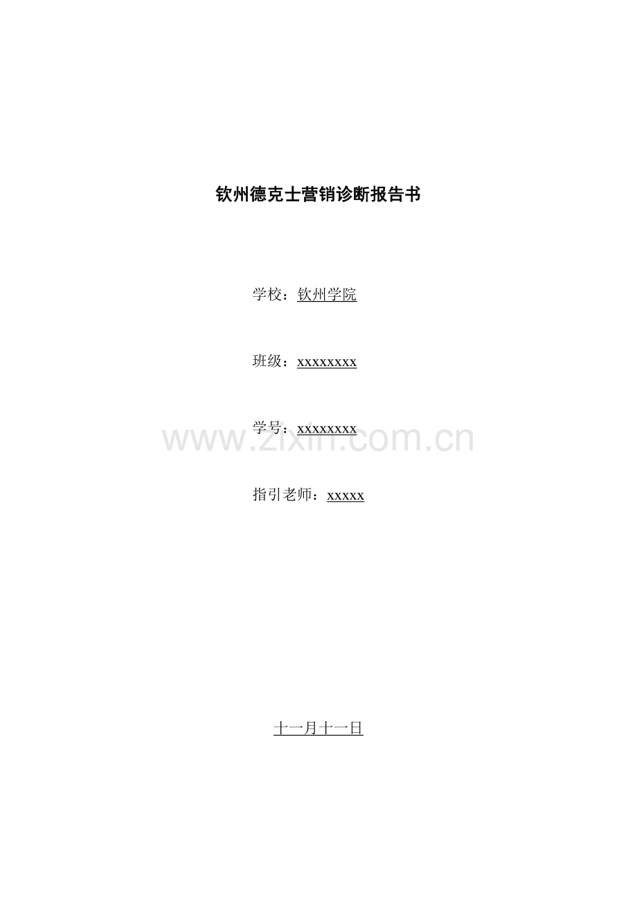 市场营销诊断报告书.doc_第1页