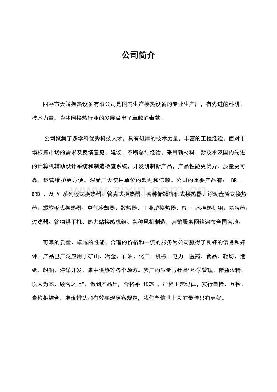 四平天阔换热设备有限公司质量手册.doc_第2页