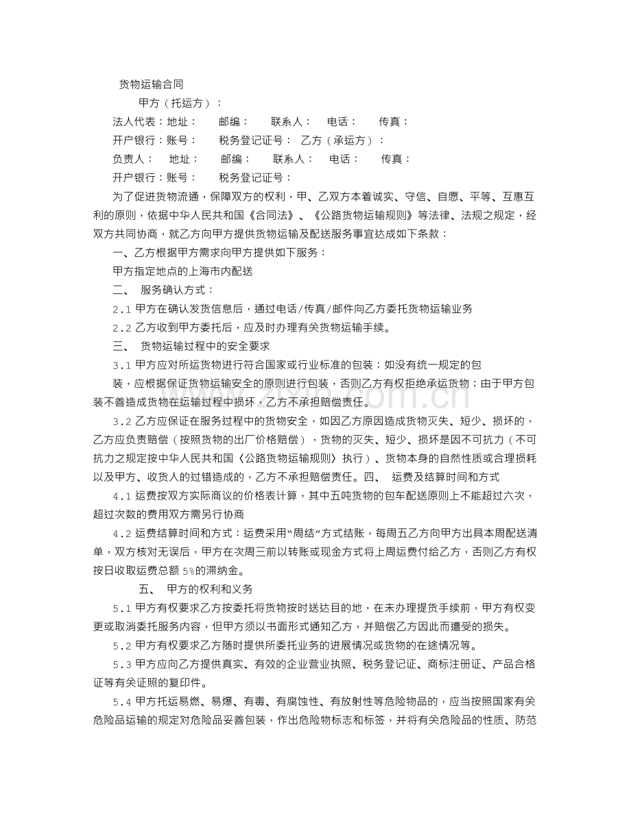 物流短驳货物运输合同-(3500字).doc_第1页