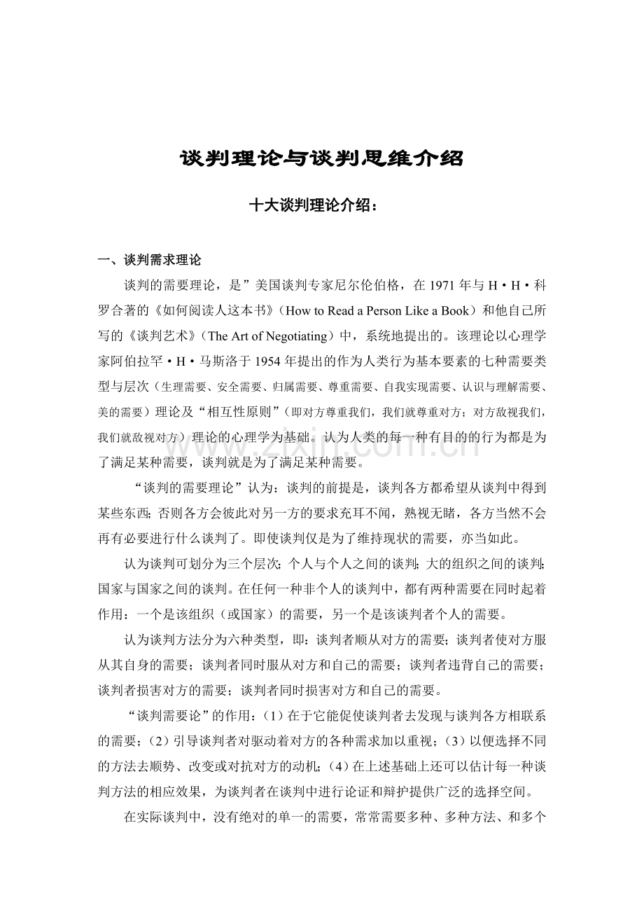 谈判理论介绍与谈判思维.doc_第1页
