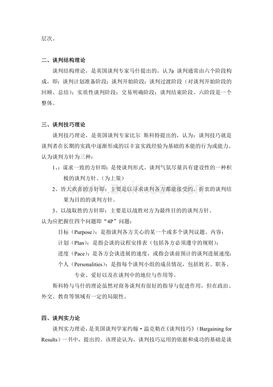 谈判理论介绍与谈判思维.doc_第2页