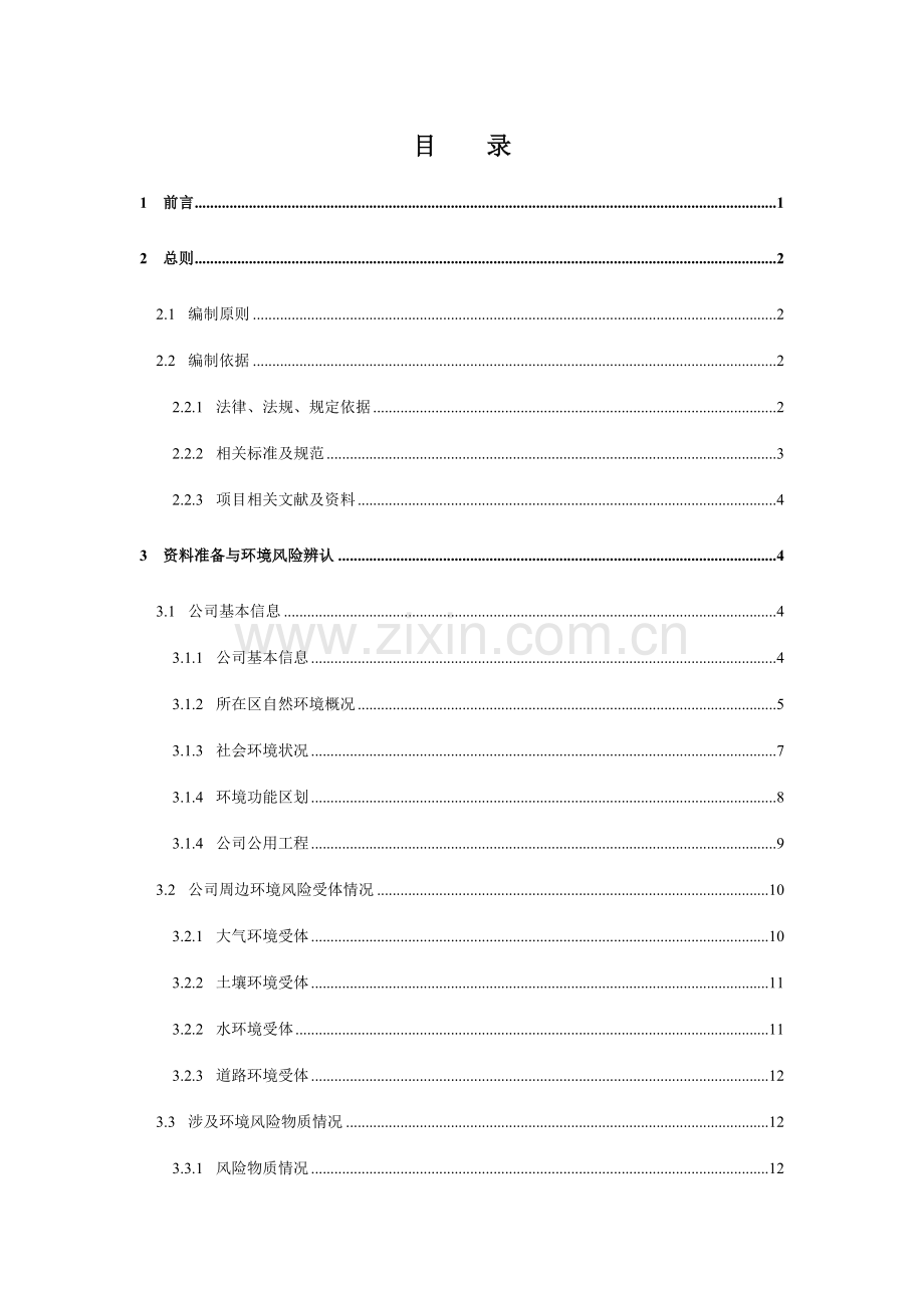 油库企业突发环境事件风险评估报告.doc_第1页