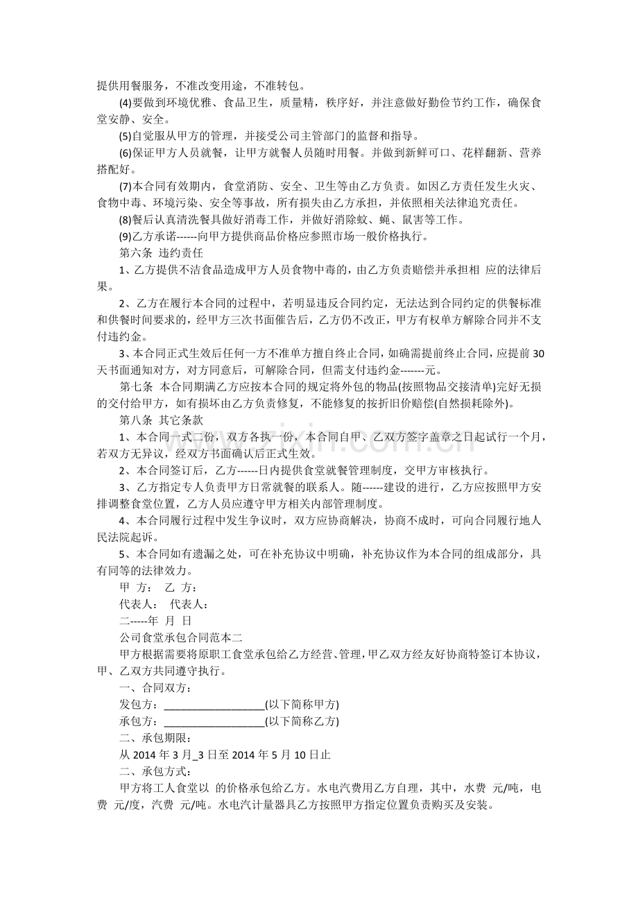 公司食堂承包合同范本.docx_第2页
