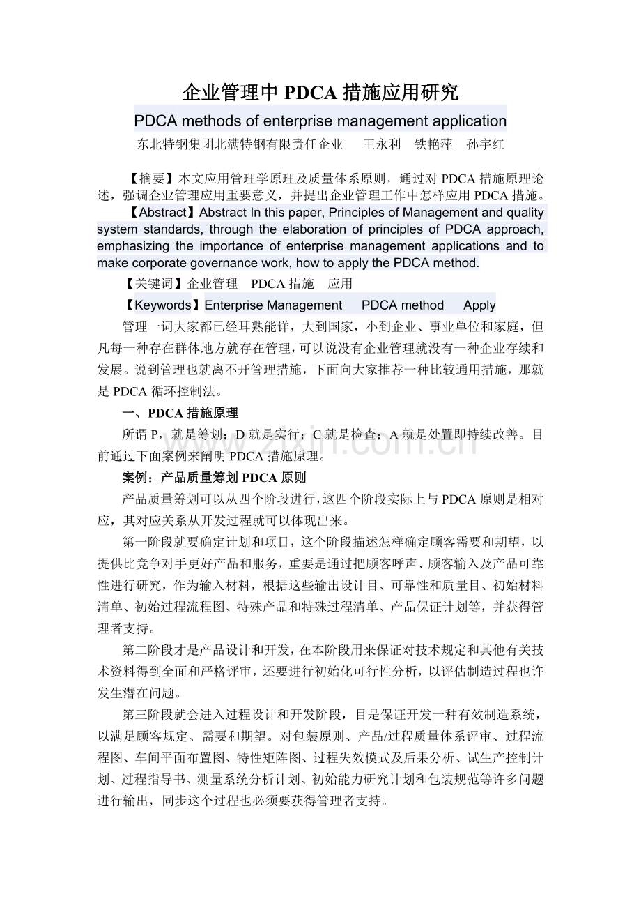 企业管理中PDCA方法运用.doc_第1页