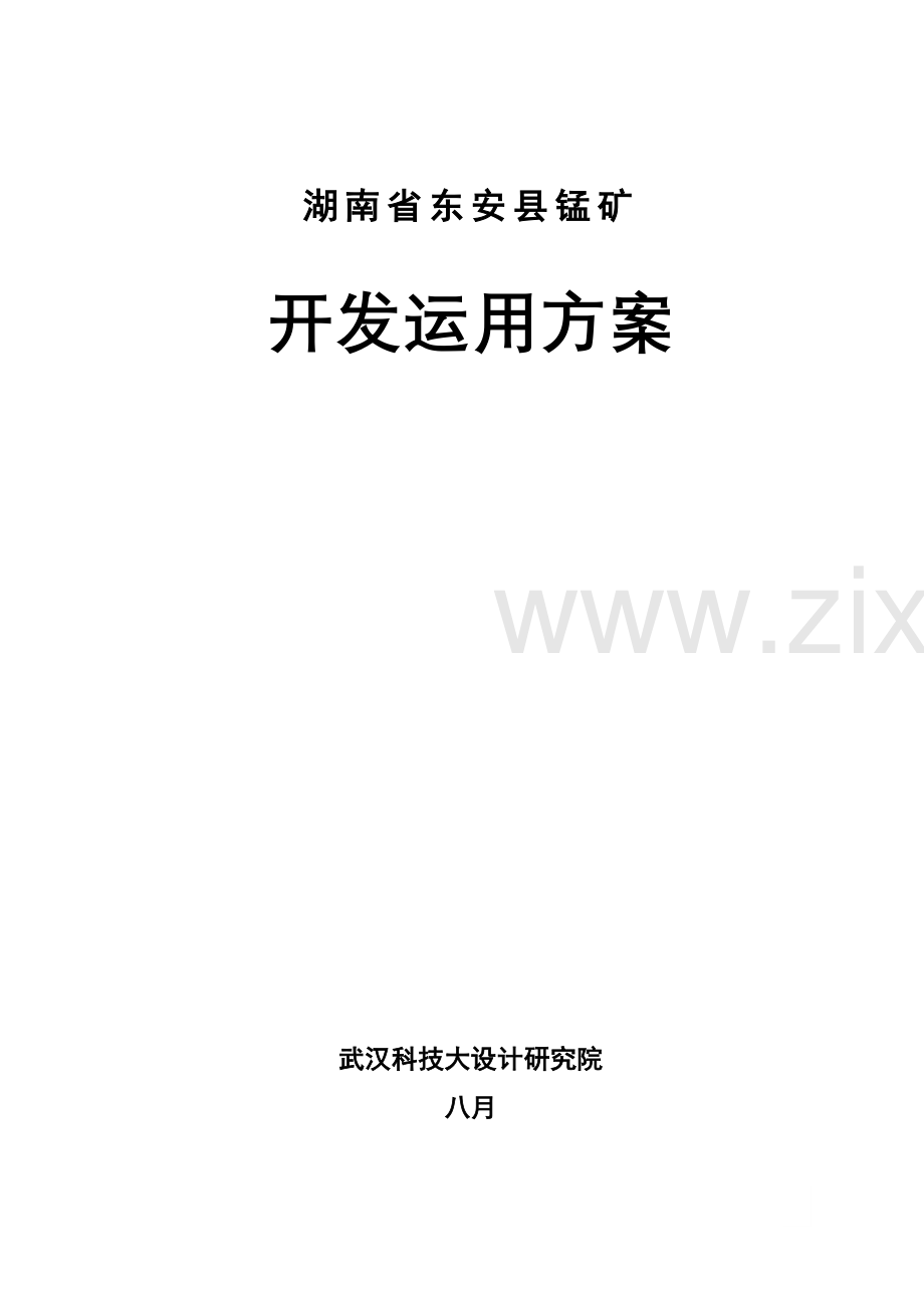 东安锰矿开发方案.doc_第2页