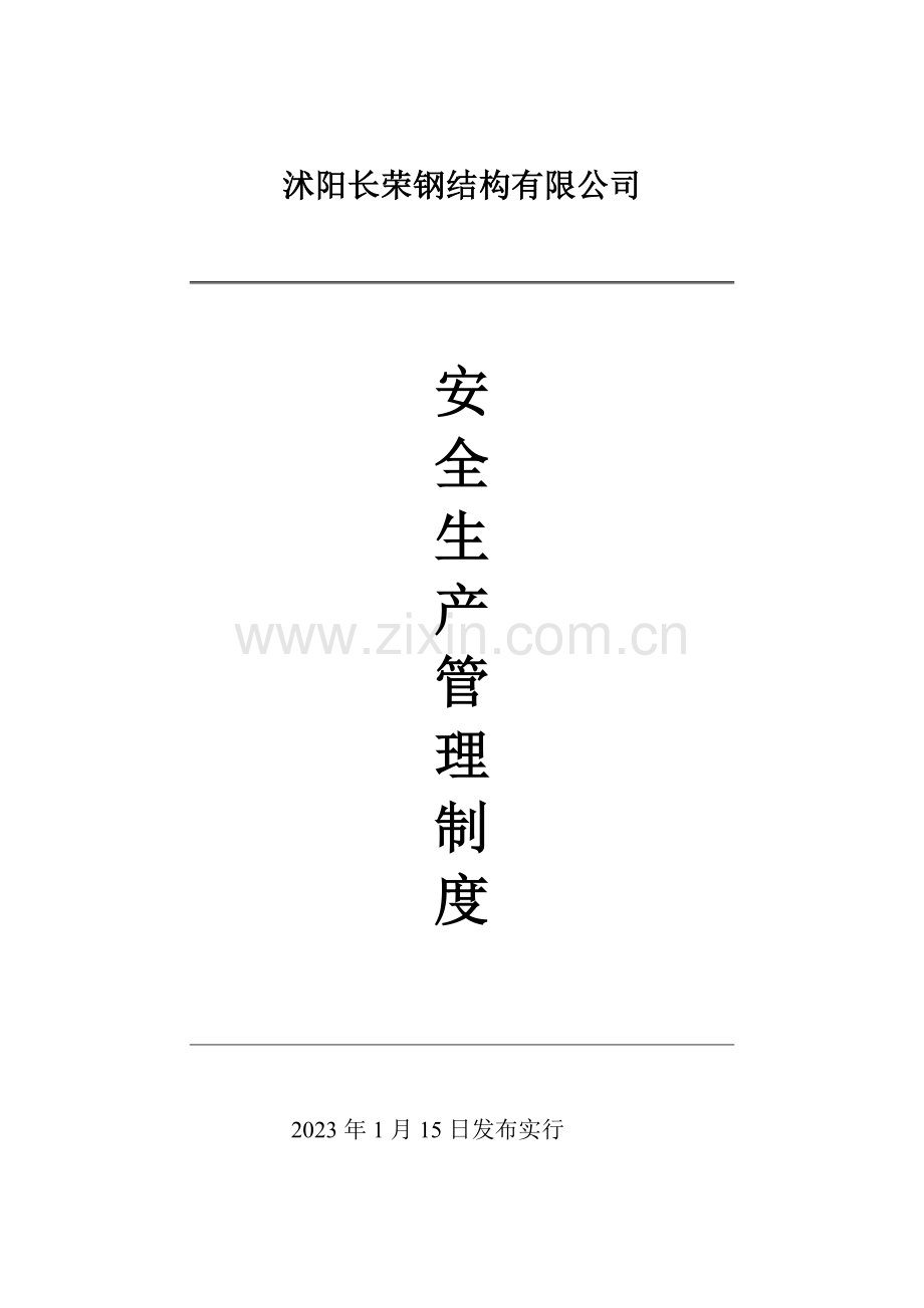 船厂安全生产管理制度.doc_第1页