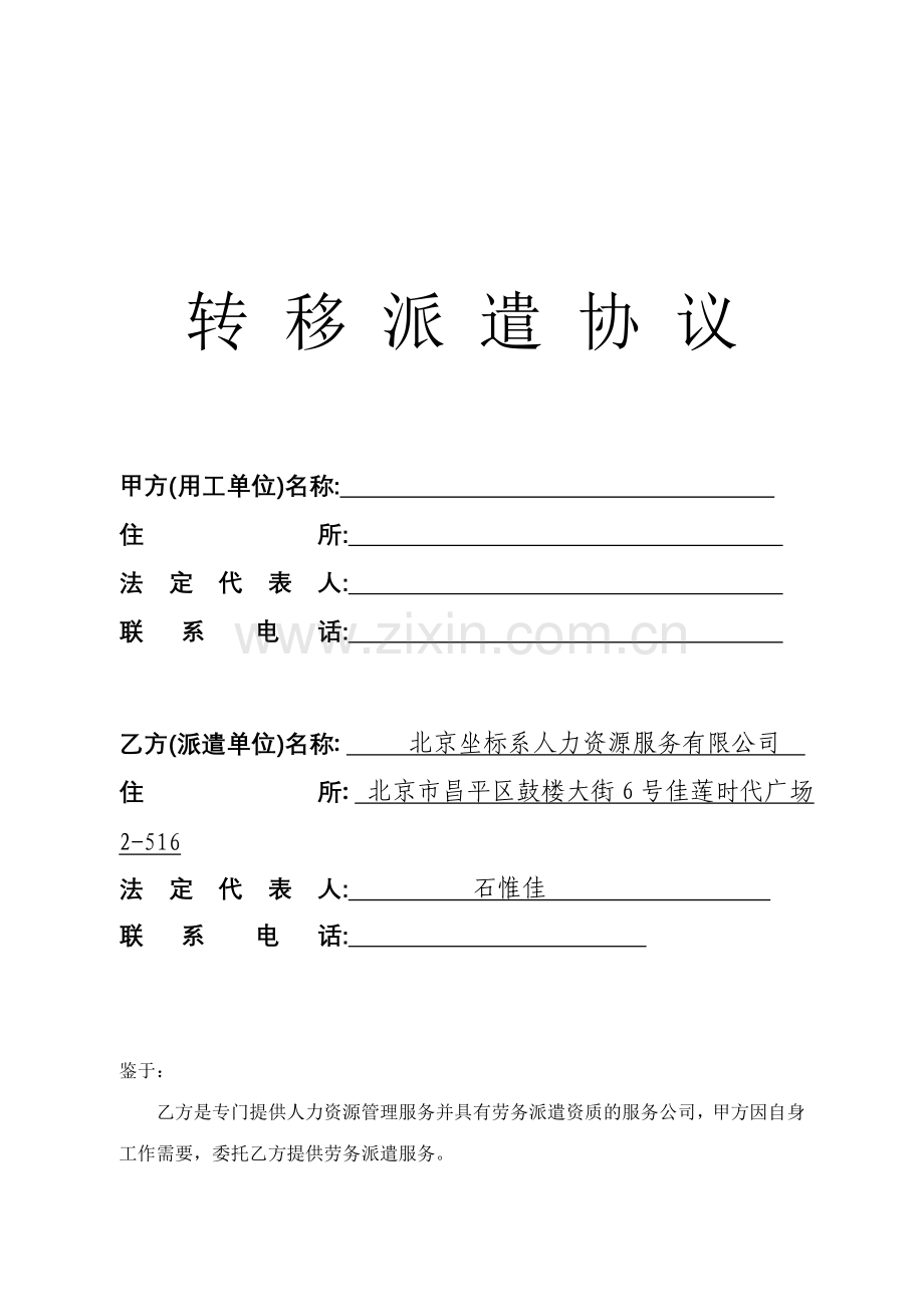 坐标系单位转移派遣协议样本.doc_第1页