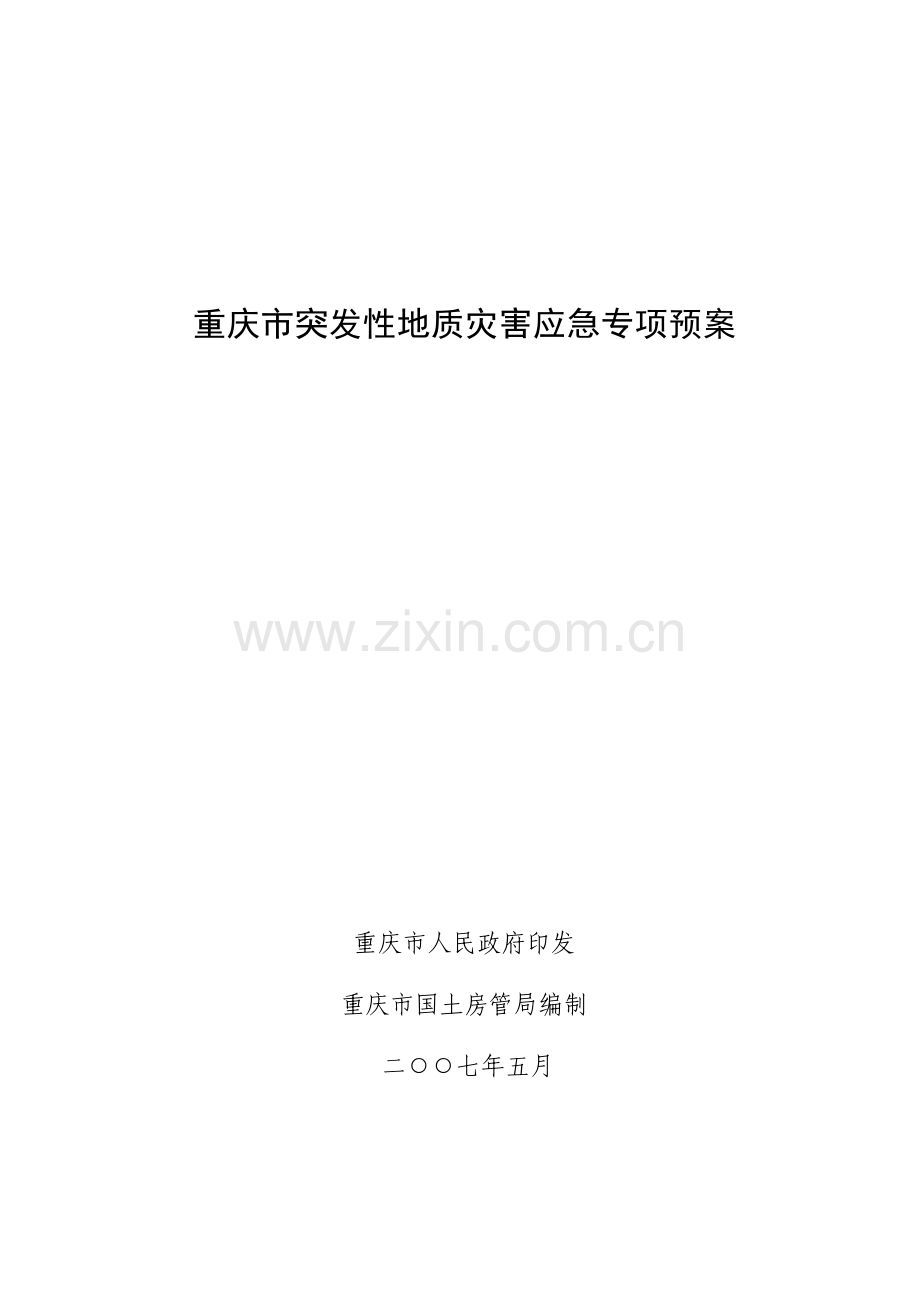 重庆市突发性地质灾害应急专项预案.doc_第1页