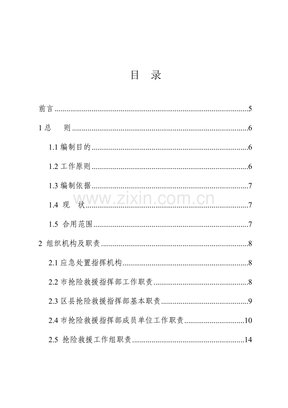 重庆市突发性地质灾害应急专项预案.doc_第2页