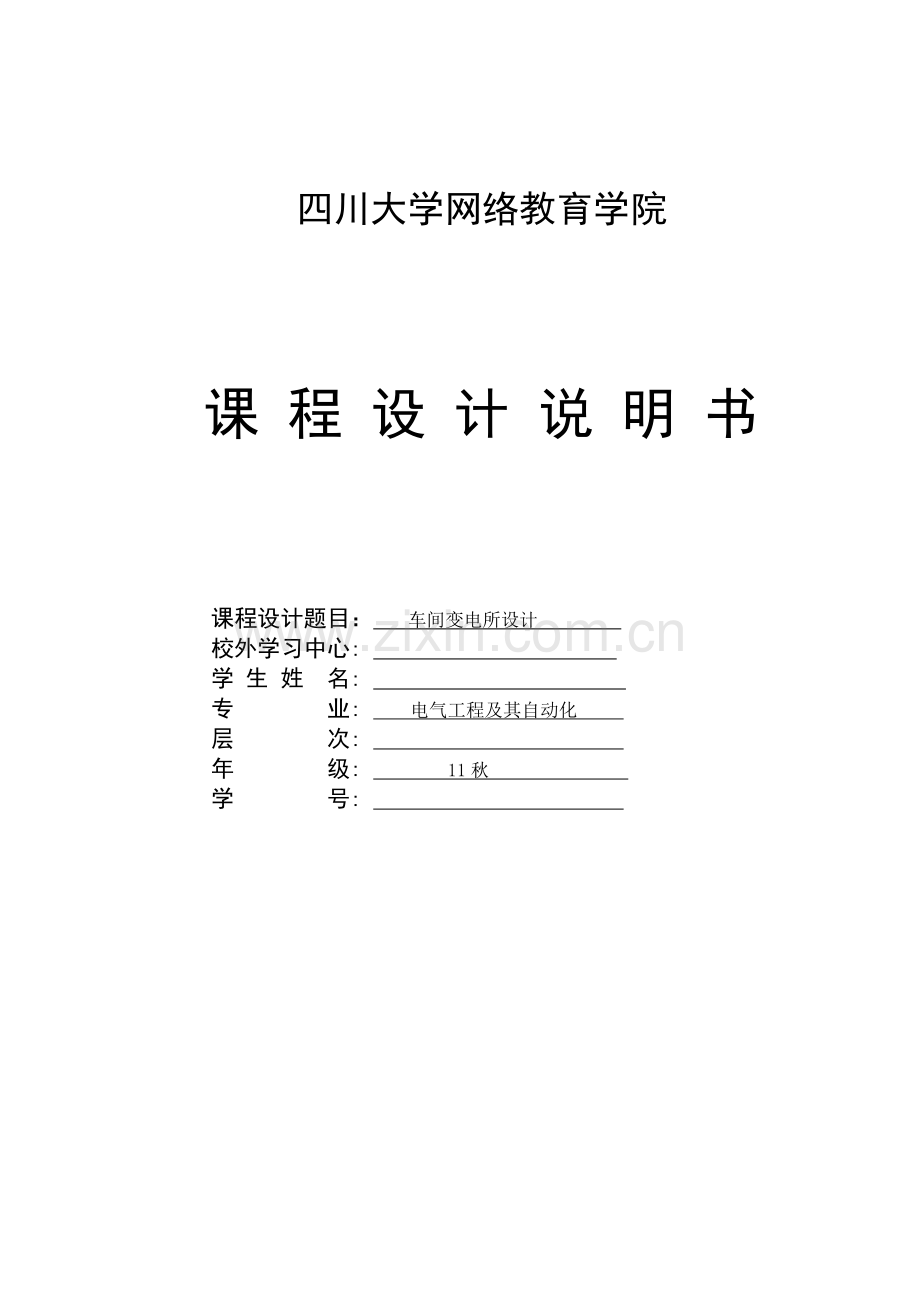 车间变电所设计.doc_第1页