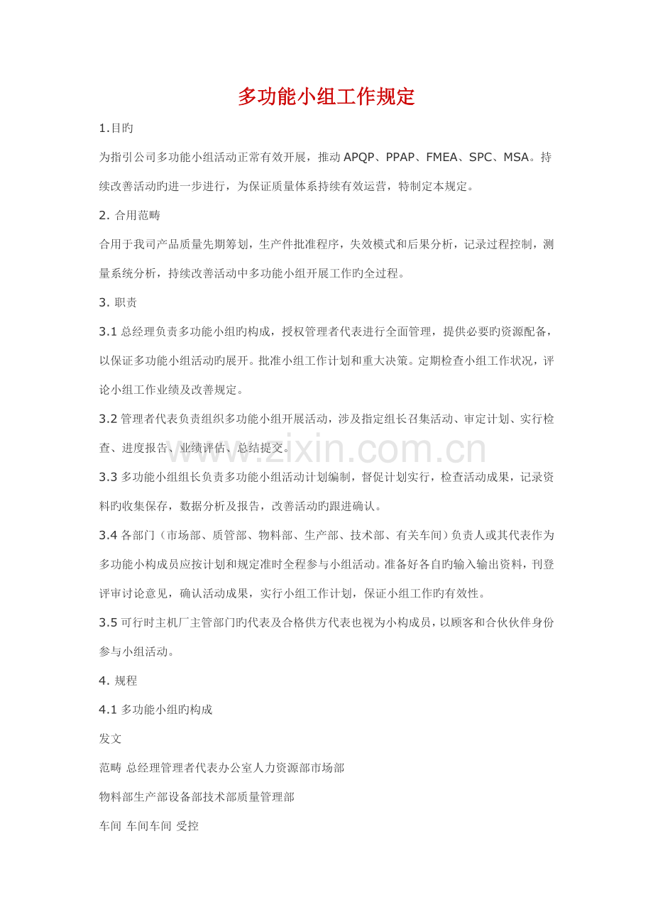 多功能小组工作规定.doc_第1页