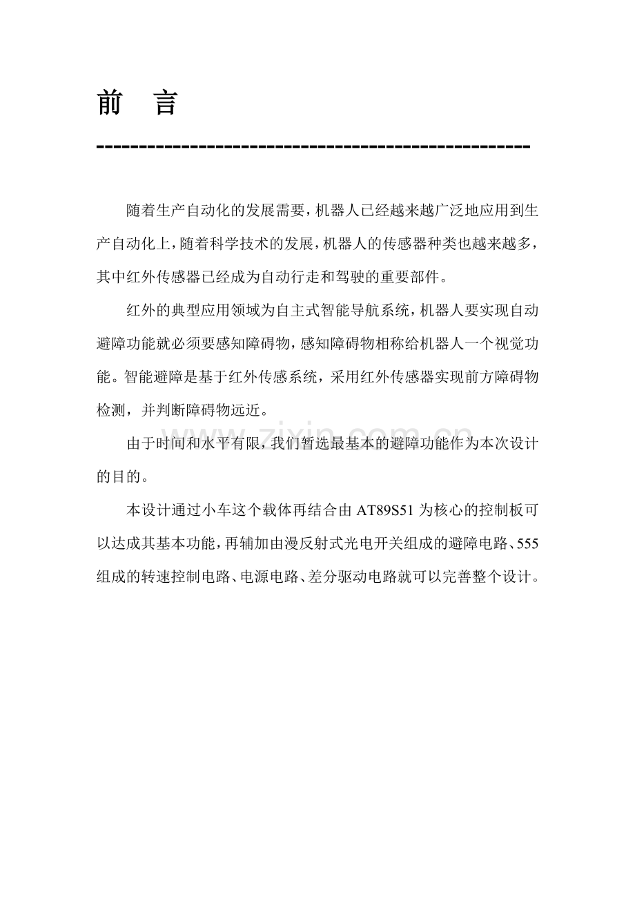 红外避障小车课程设计报告.doc_第1页