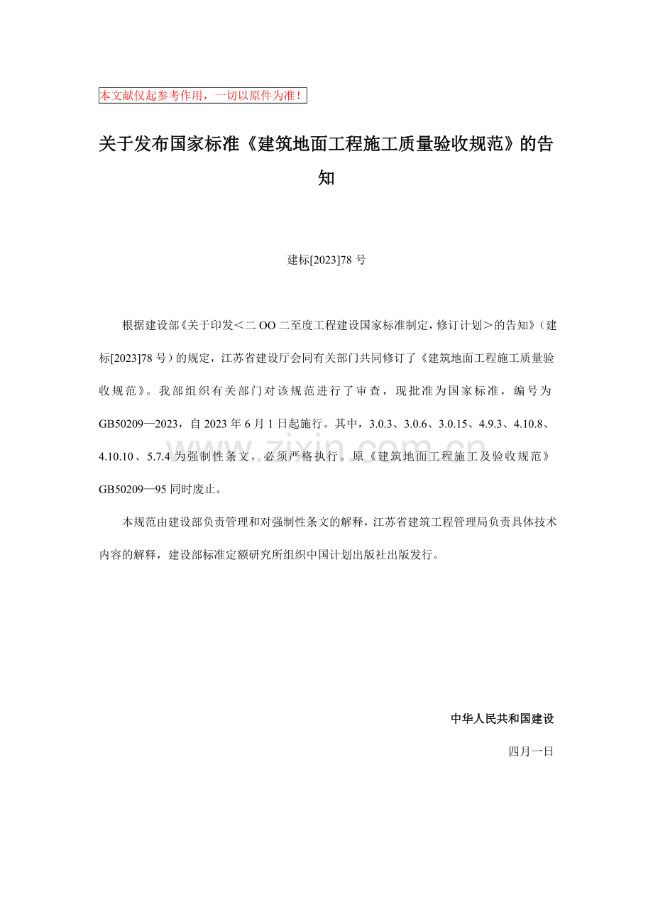 建筑地面工程施工质量验收规范样本.doc_第1页
