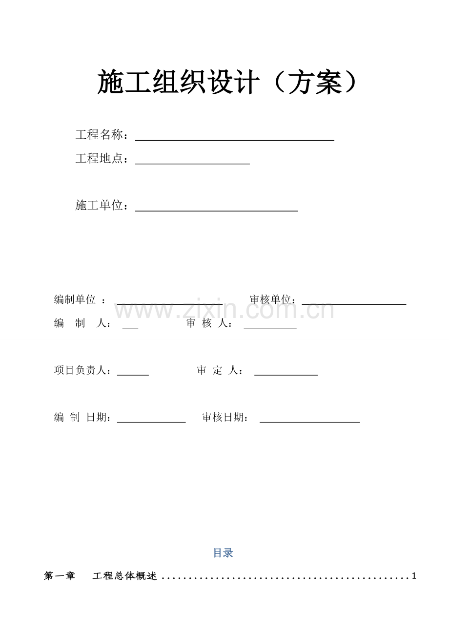 施工组织设方案.doc_第1页