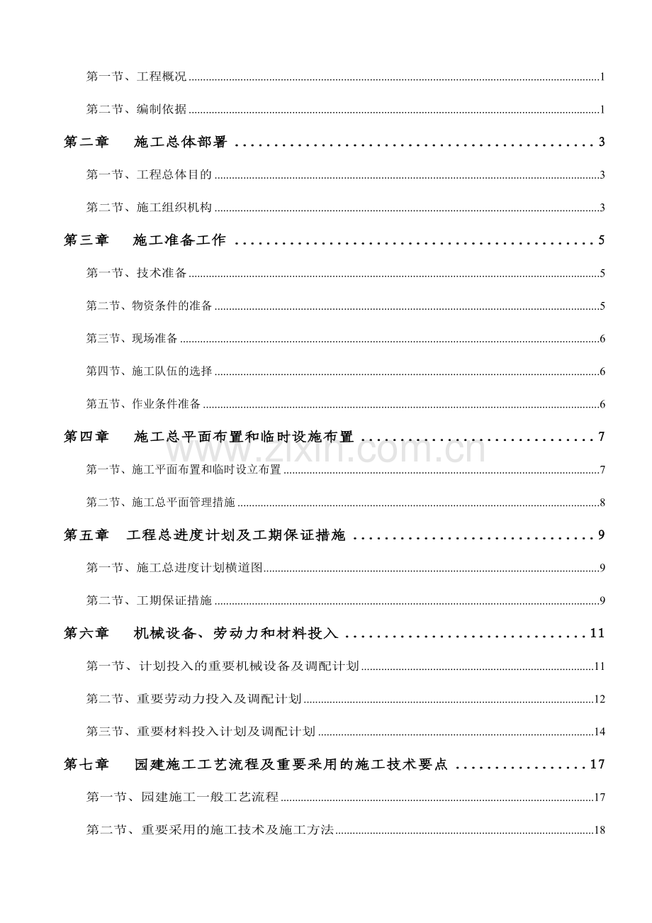 施工组织设方案.doc_第2页