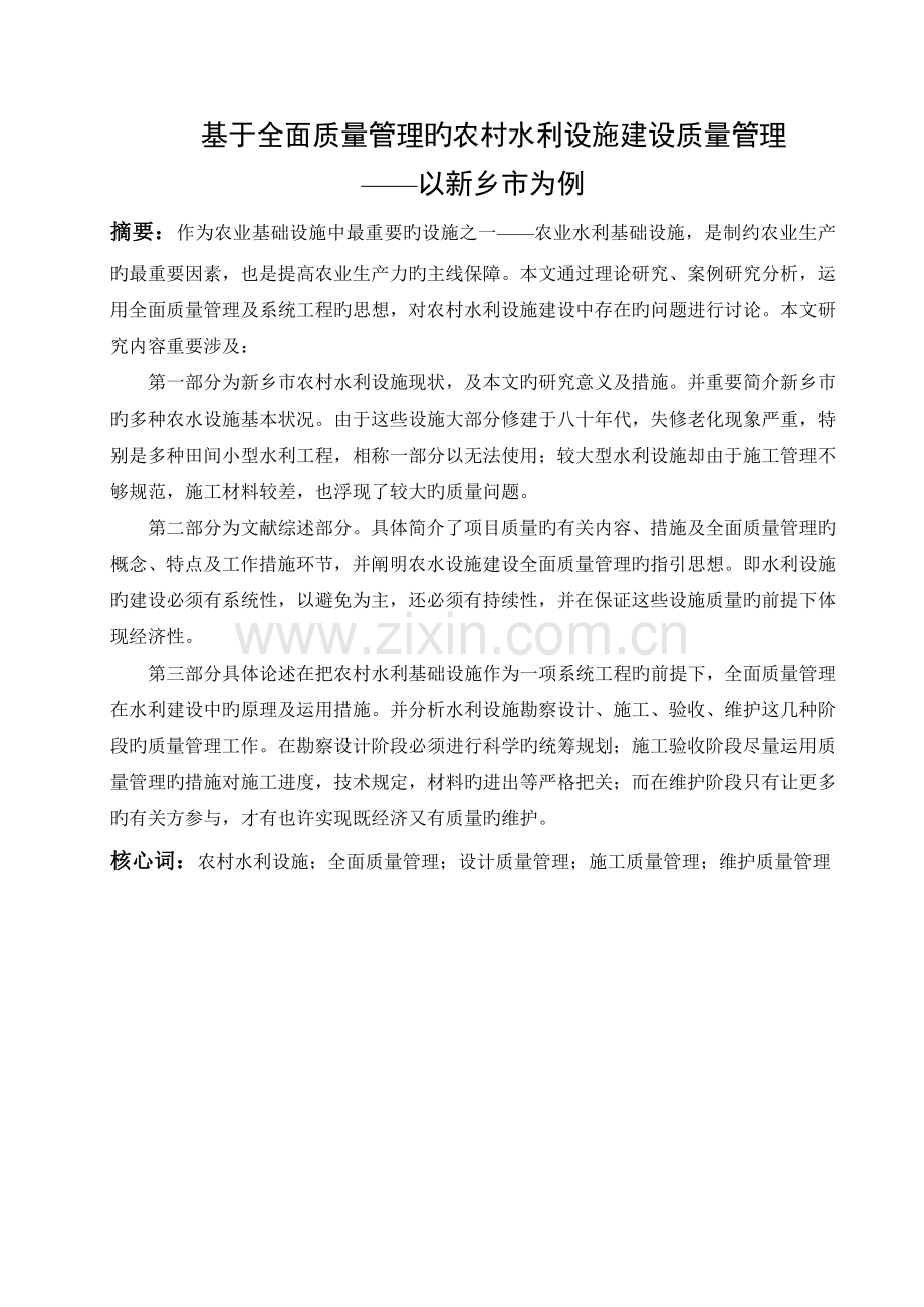 基于全面质量管理的农村水利设施建设质量管理.doc_第1页