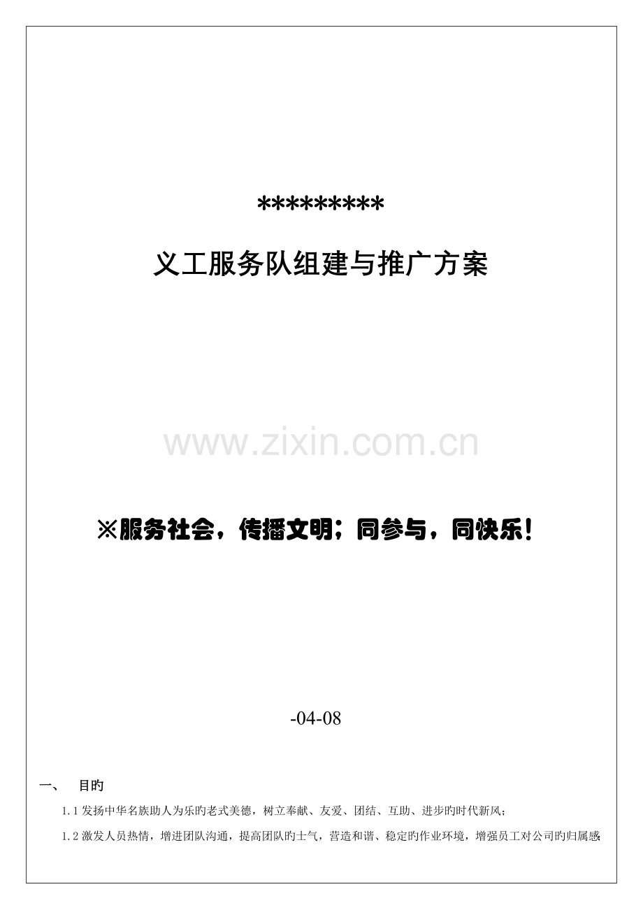 企业义工组织搭建与推广方案.doc_第1页