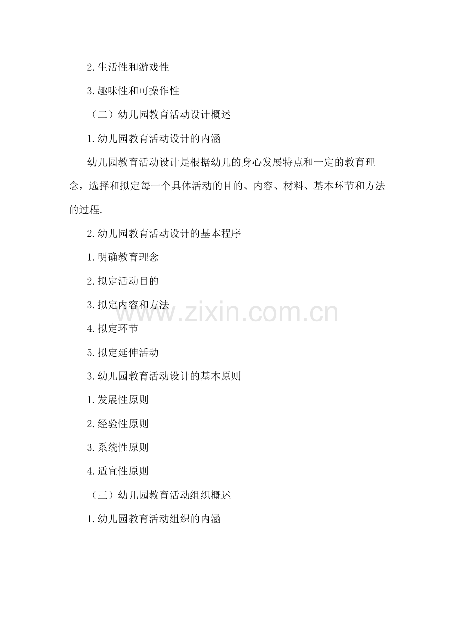 幼儿园教育活动设计与组织.docx_第2页