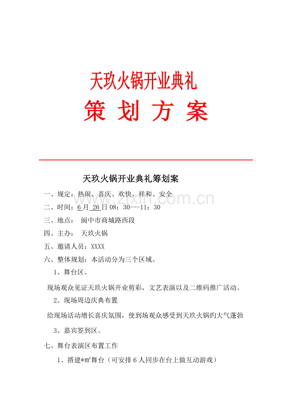 天玖火锅店开业庆典方案.doc_第1页