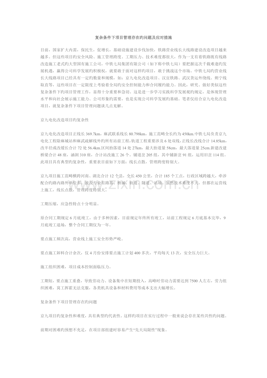 复杂条件下项目管理存在的问题及应对措施.doc_第1页