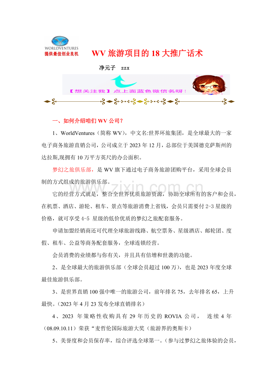 旅游项目的大推广话术.doc_第1页
