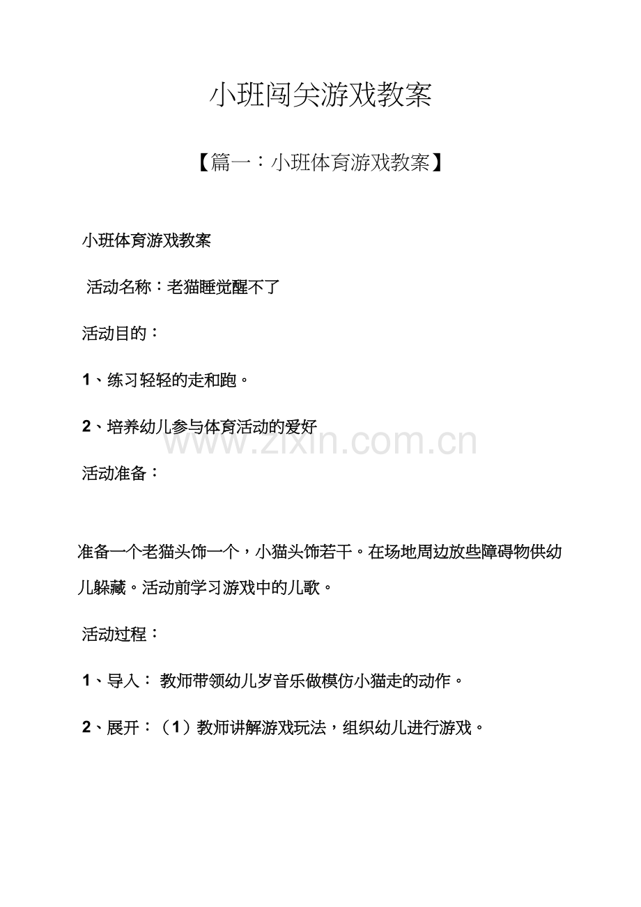 小班闯关游戏教案.docx_第1页