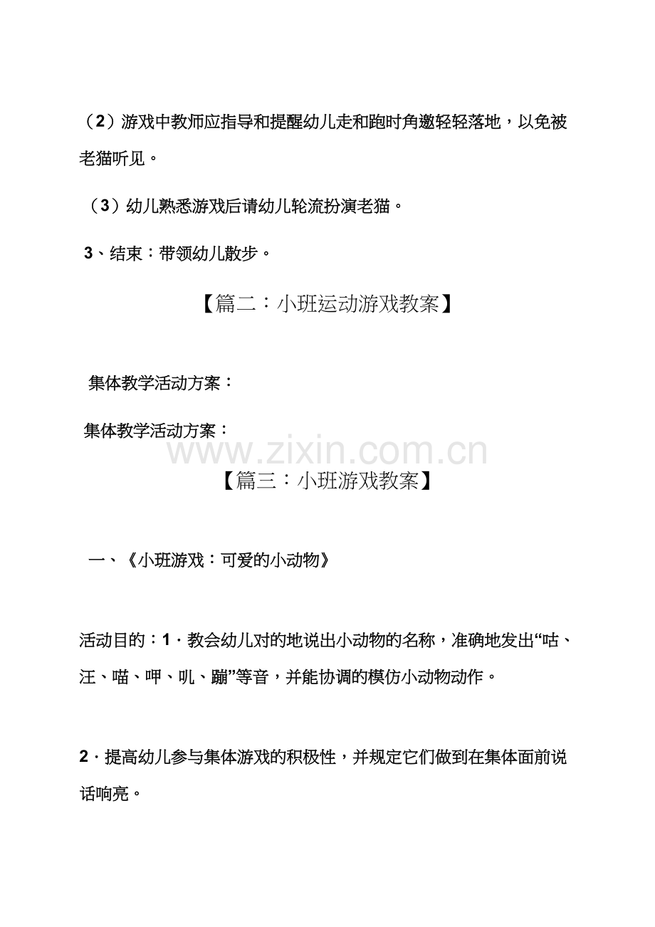 小班闯关游戏教案.docx_第2页