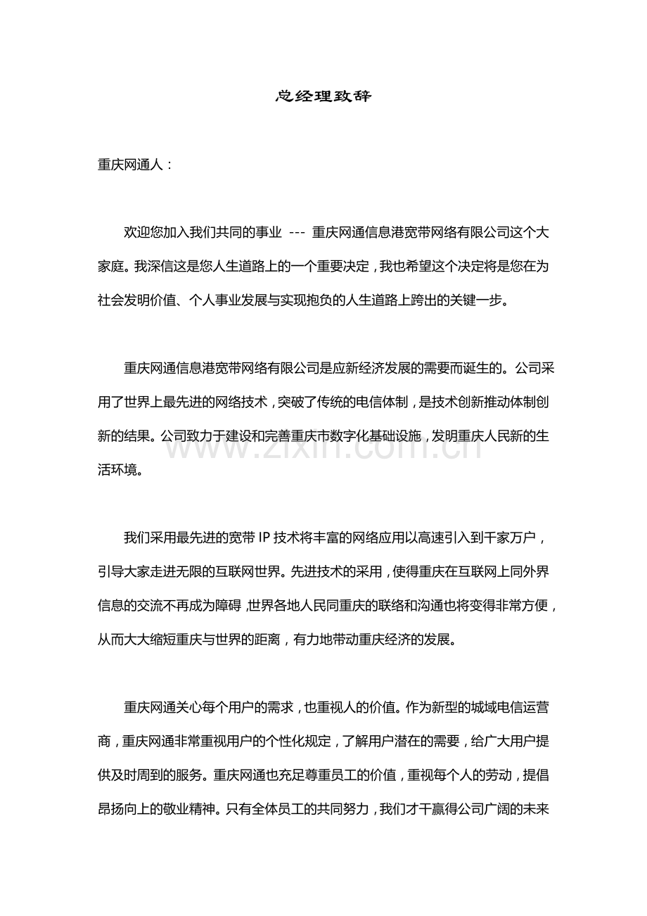 中国网通员工手册样本.doc_第1页