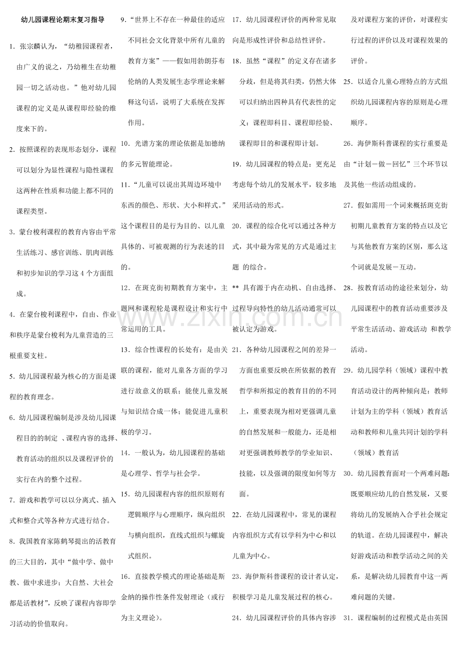幼儿园课程论5.doc_第1页