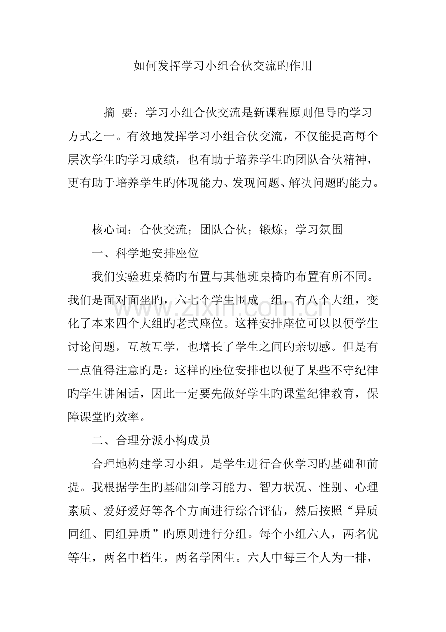 如何发挥学习小组合作交流的作用.doc_第1页