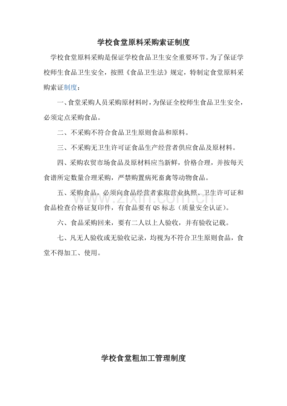 学校食堂原料采购索证制度.doc_第1页