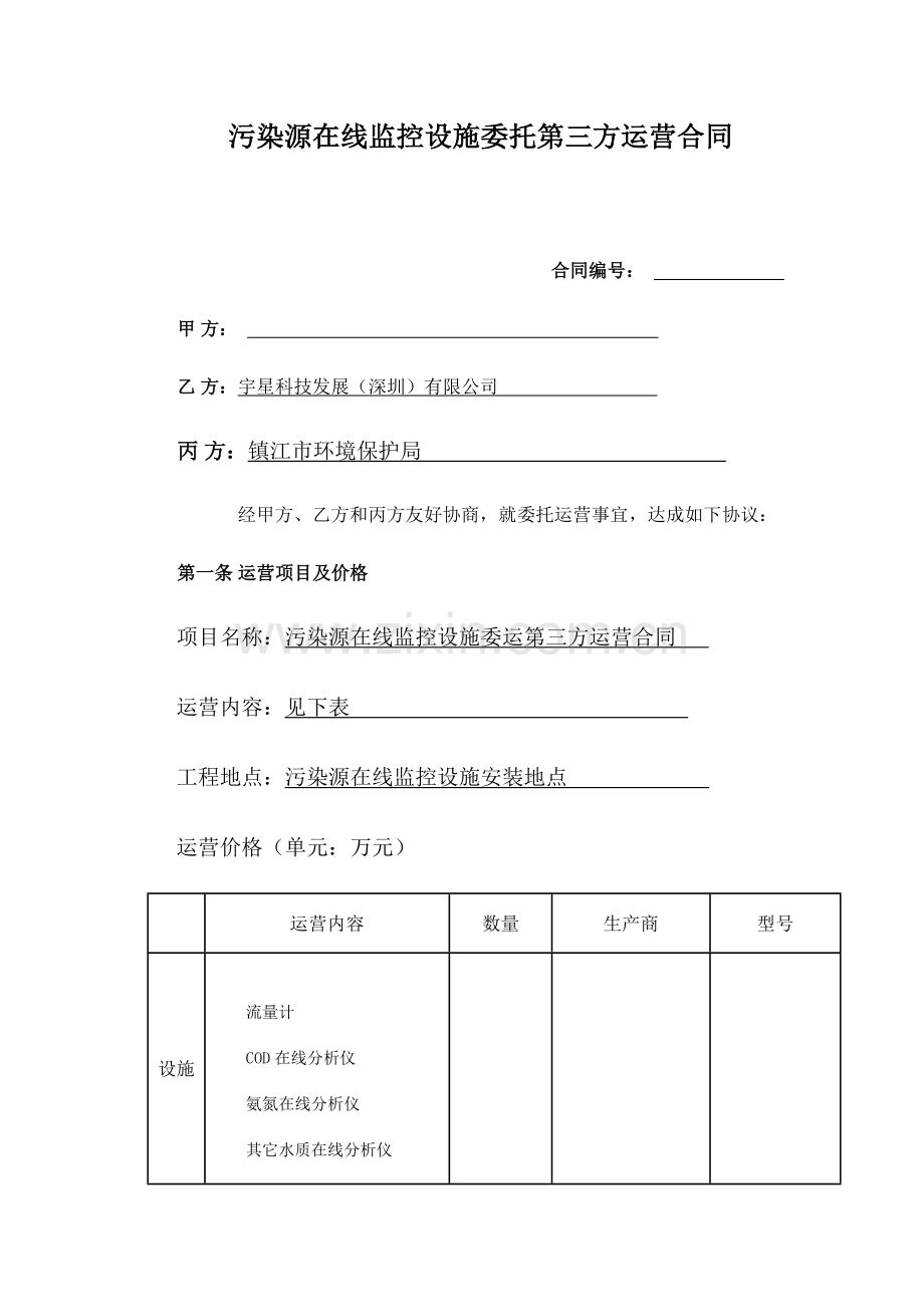 污染源在线监控设施委托第三方运营合同2.docx_第1页