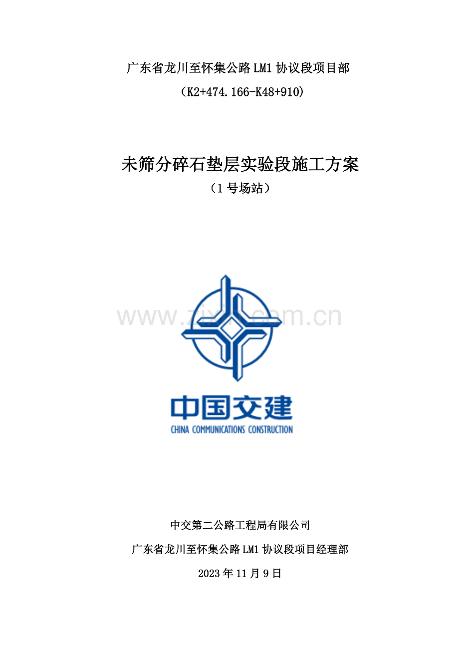 垫层施工方案.doc_第1页