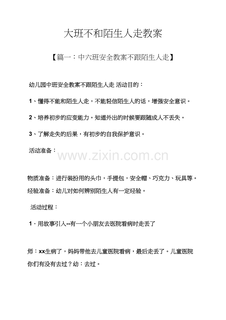 大班不和陌生人走教案.docx_第1页