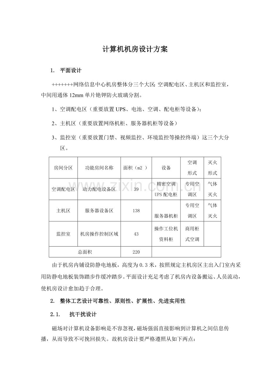 详细的机房设计方案.doc_第1页