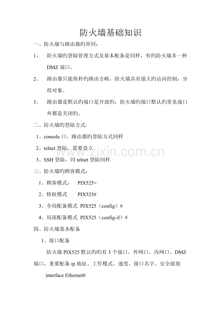 防火墙基础知识.doc_第1页