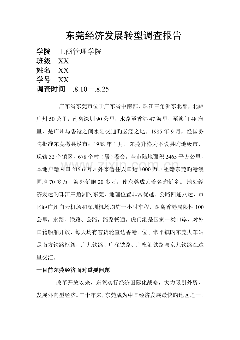 东莞经济调研报告.doc_第1页
