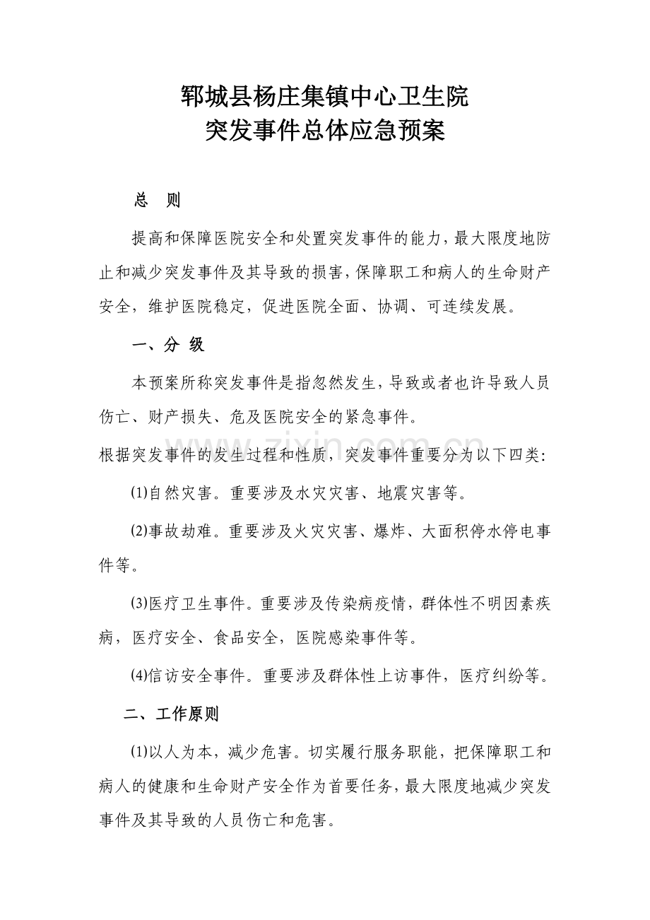 乡镇卫生院突发事件总体应急预案.docx_第1页