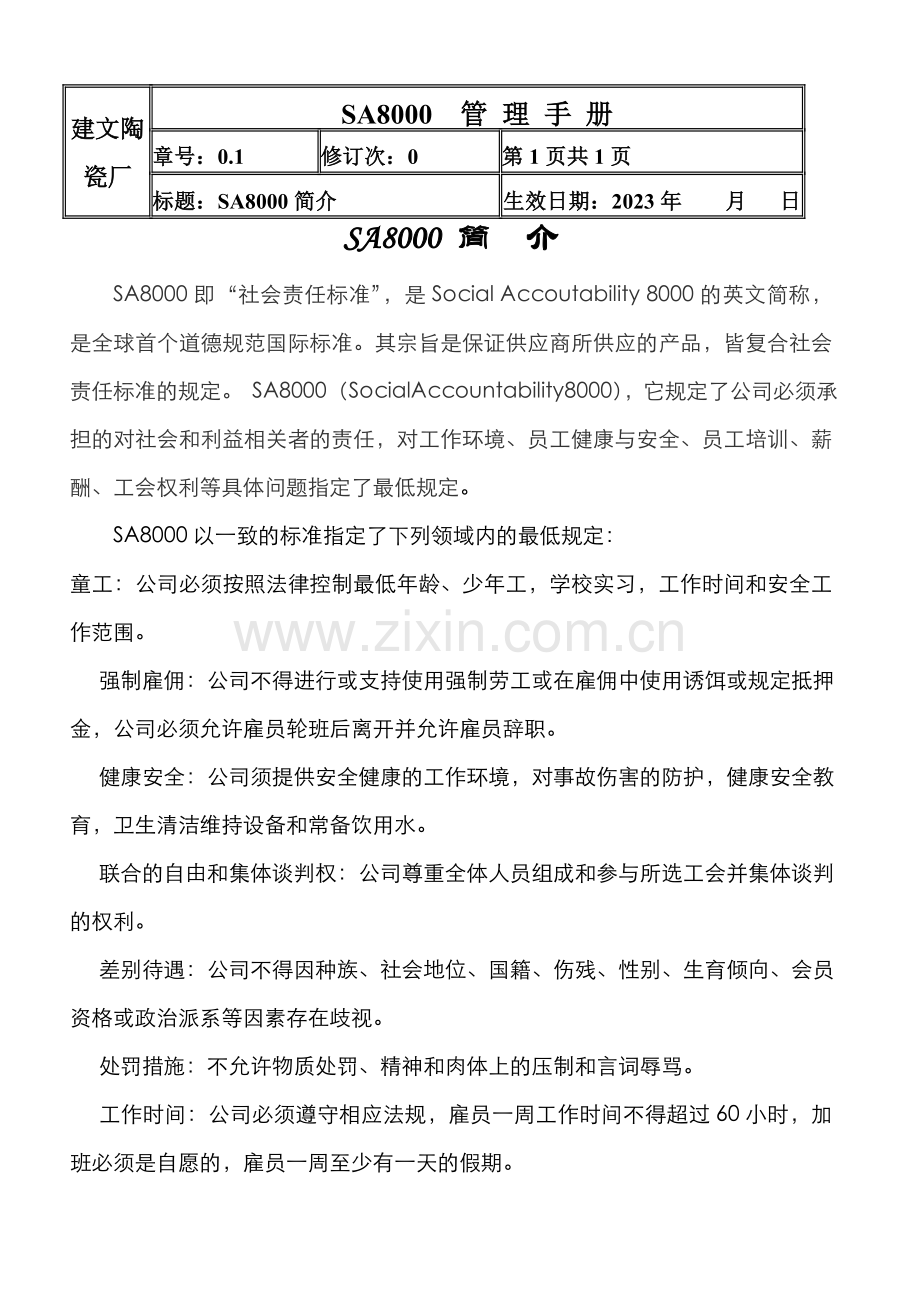建文陶瓷厂管理手册.doc_第1页