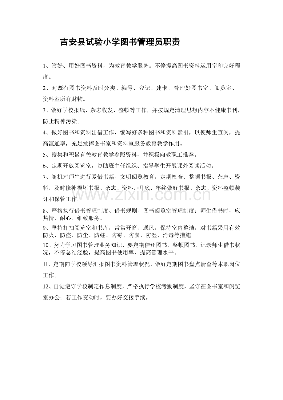 实验小学图书管理员职责.doc_第1页