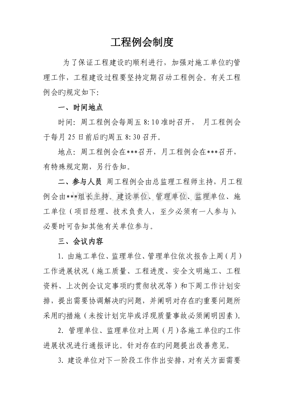 工程例会制度.doc_第1页