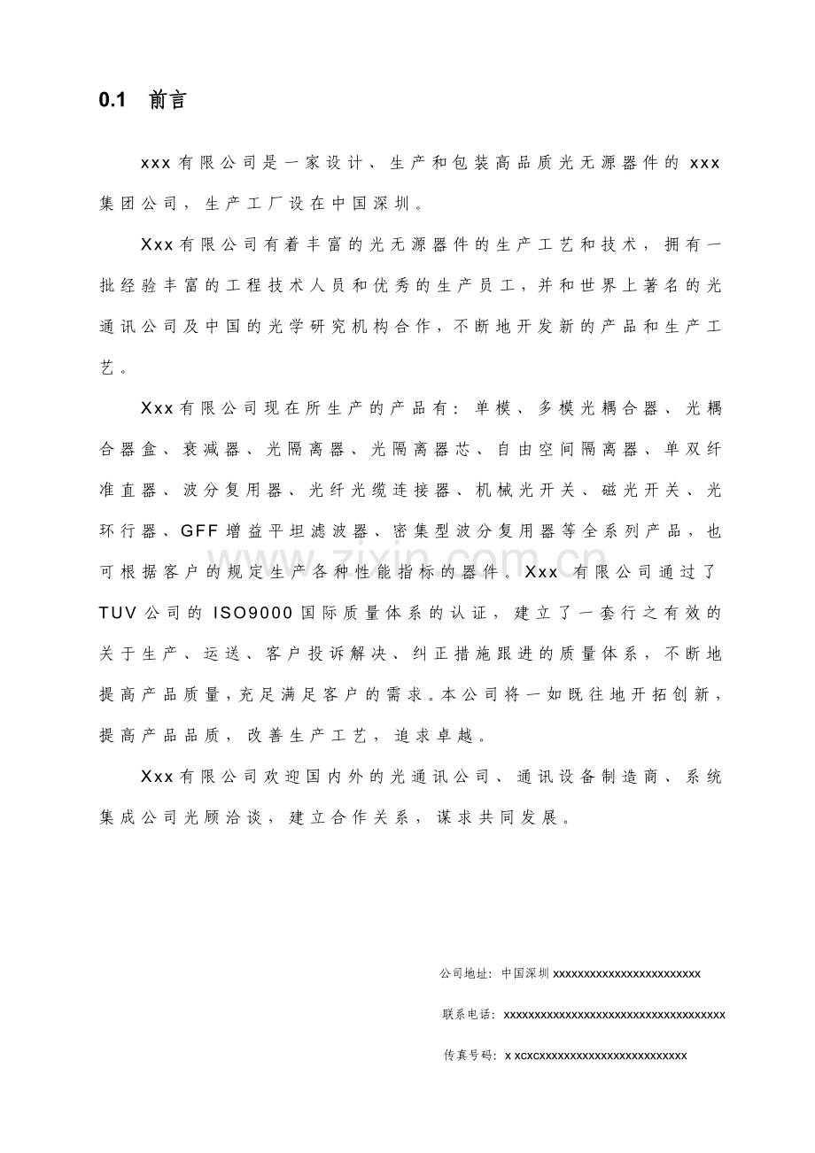 股份有限公司ISO品质手册.doc_第1页