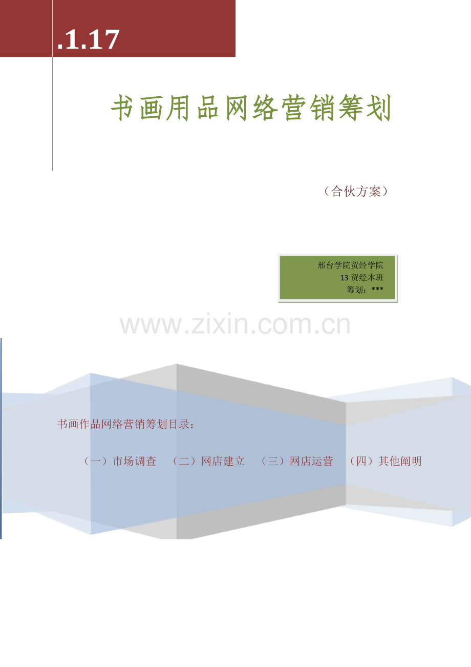 书画用品网络营销策划书.doc_第1页
