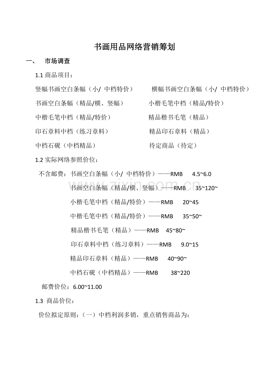 书画用品网络营销策划书.doc_第2页