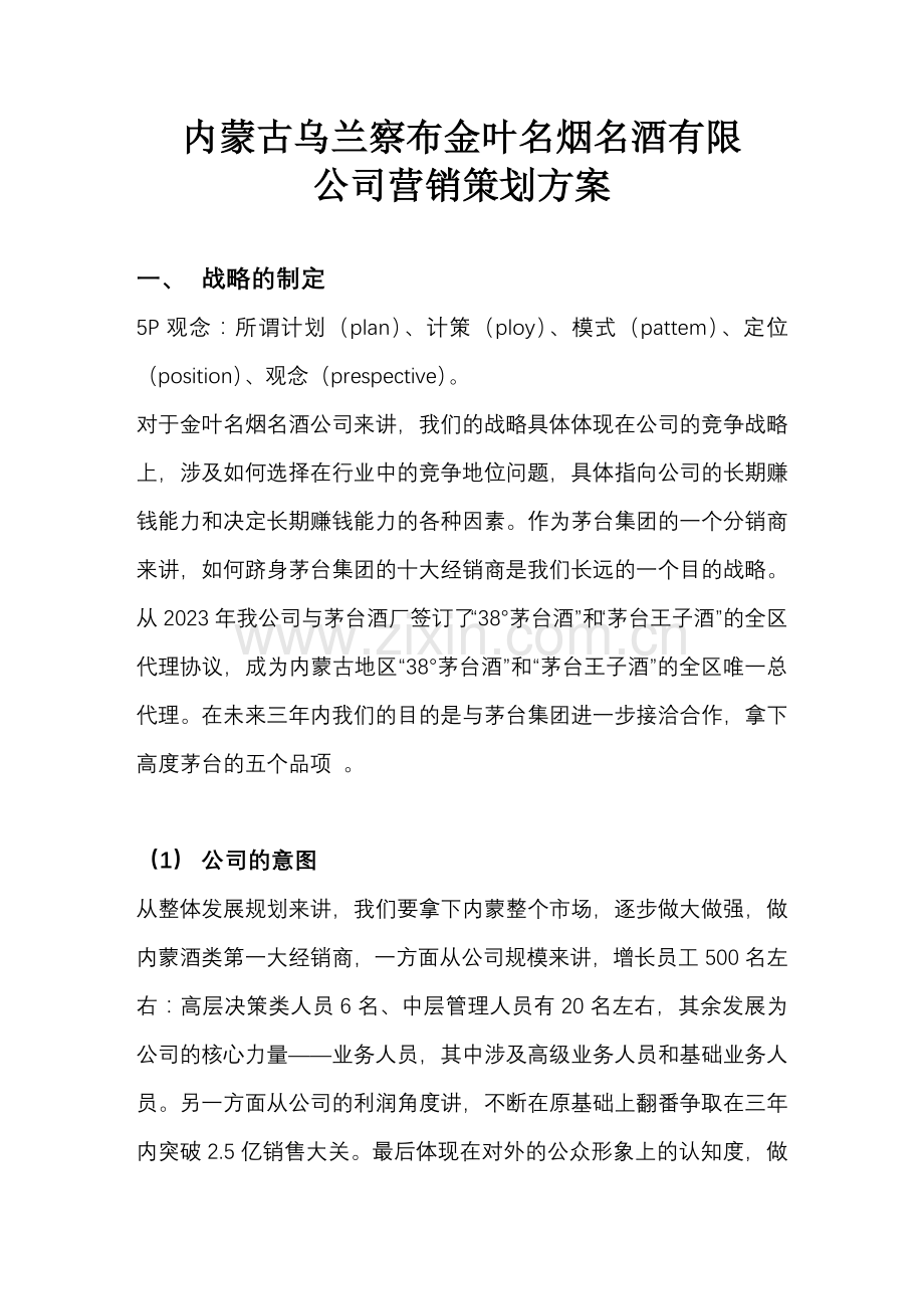 白酒营销策划赢利比规模更重要糖烟酒观点文章.doc_第1页